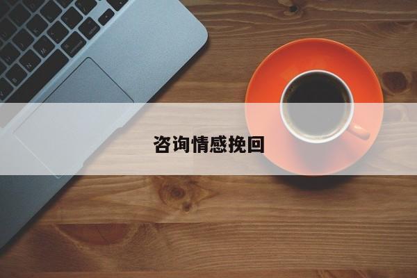 咨询情感挽回