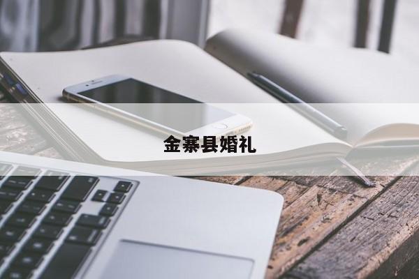 金寨县婚礼