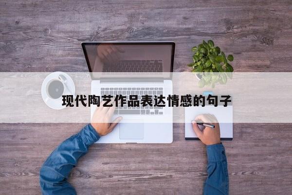 现代陶艺作品表达情感的句子