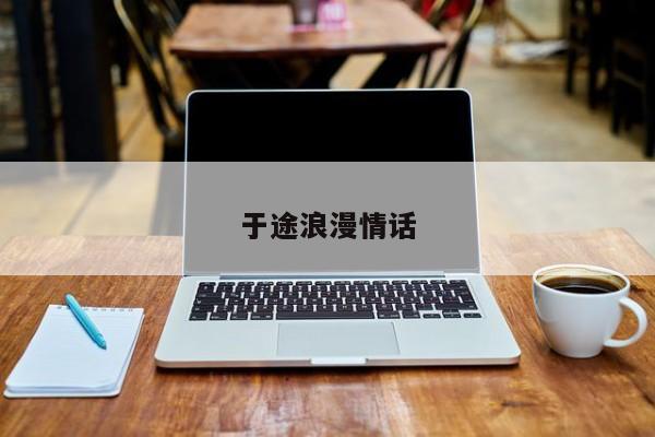 于途浪漫情话