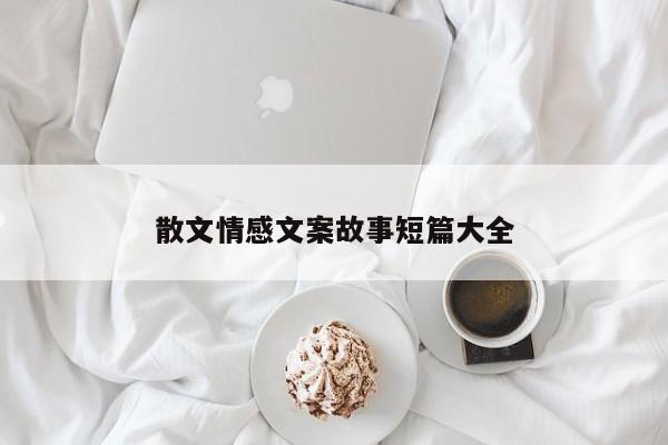 散文情感文案故事短篇大全