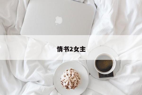情书2女主