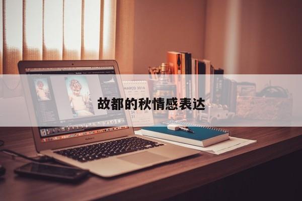 故都的秋情感表达