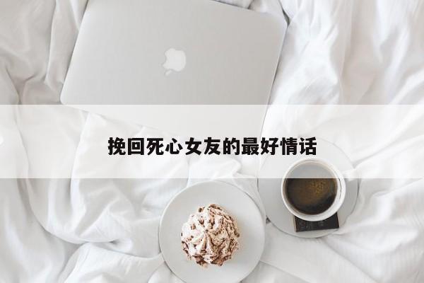 挽回死心女友的最好情话