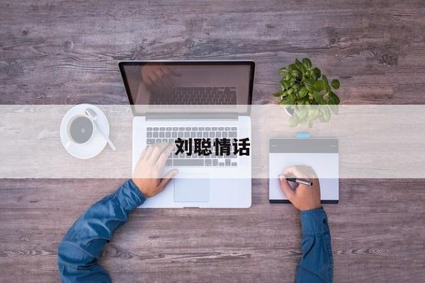 刘聪情话