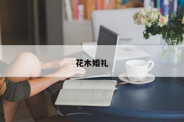 花木婚礼