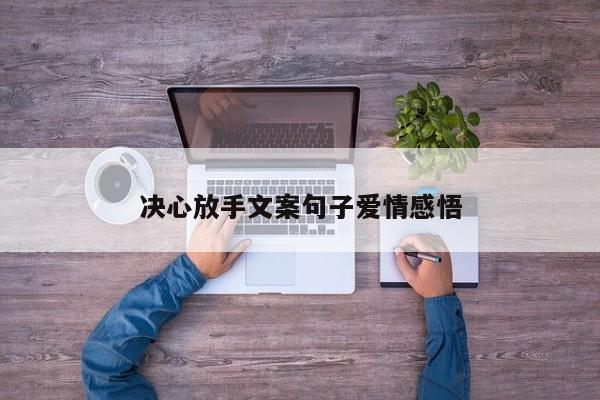 决心放手文案句子爱情感悟