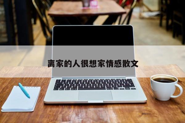 离家的人很想家情感散文