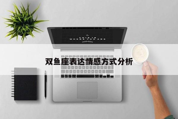 双鱼座表达情感方式分析