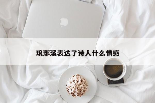 琅琊溪表达了诗人什么情感