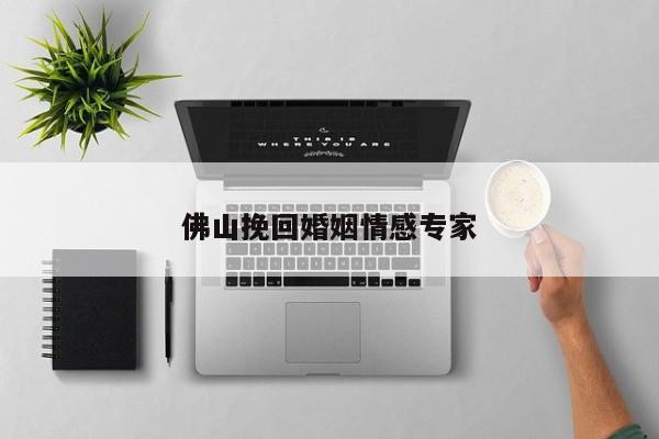 佛山挽回婚姻情感专家