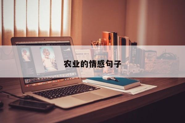 农业的情感句子