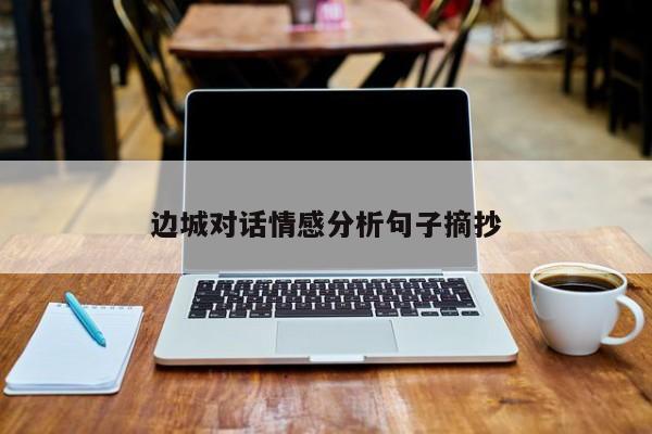 边城对话情感分析句子摘抄