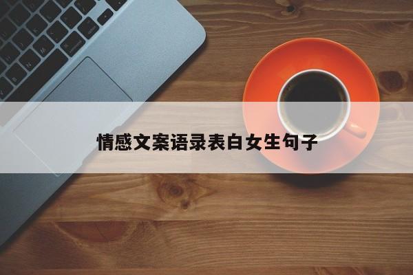 情感文案语录表白女生句子