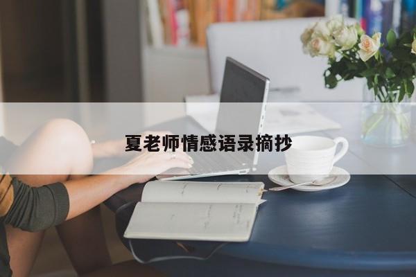 夏老师情感语录摘抄