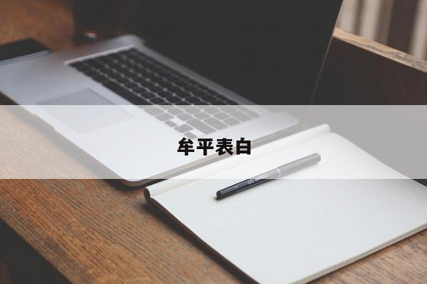 牟平表白
