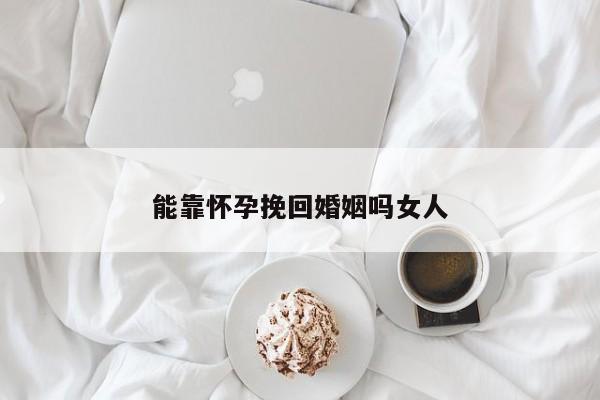 能靠怀孕挽回婚姻吗女人