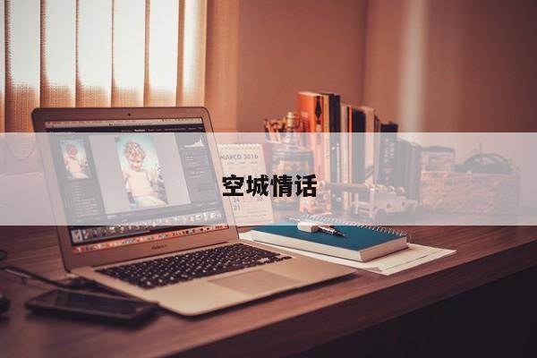 空城情话