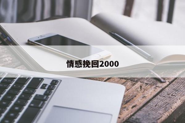 情感挽回2000