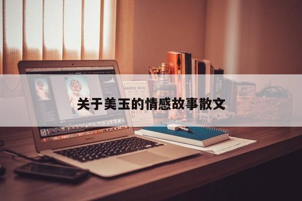 关于美玉的情感故事散文