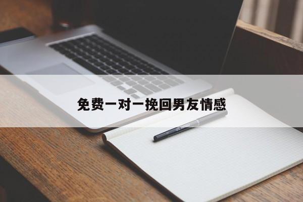 免费一对一挽回男友情感