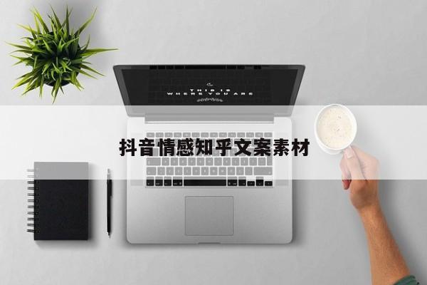 抖音情感知乎文案素材
