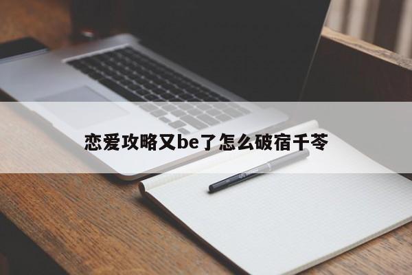 恋爱攻略又be了怎么破宿千苓