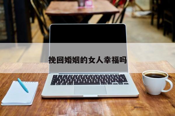 挽回婚姻的女人幸福吗