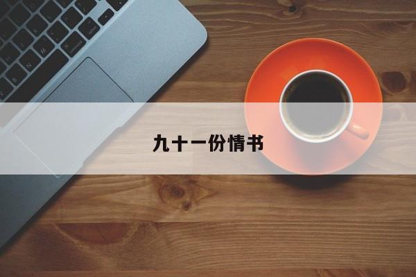 九十一份情书