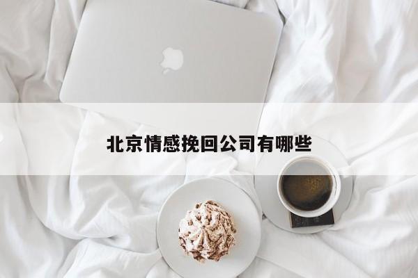 北京情感挽回公司有哪些