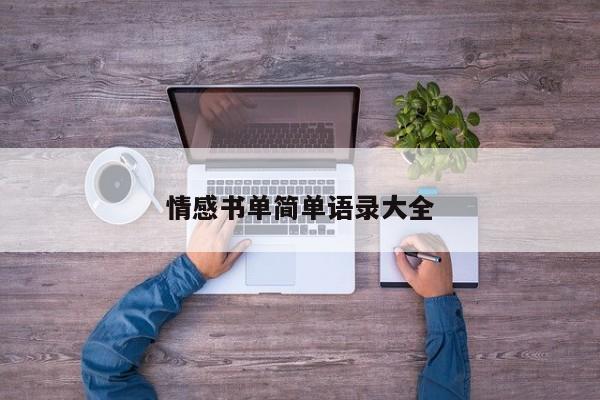 情感书单简单语录大全