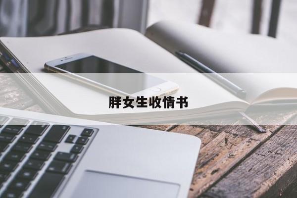 胖女生收情书