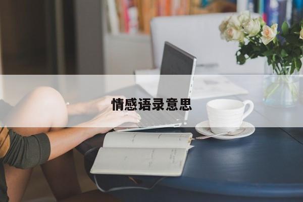 情感语录意思