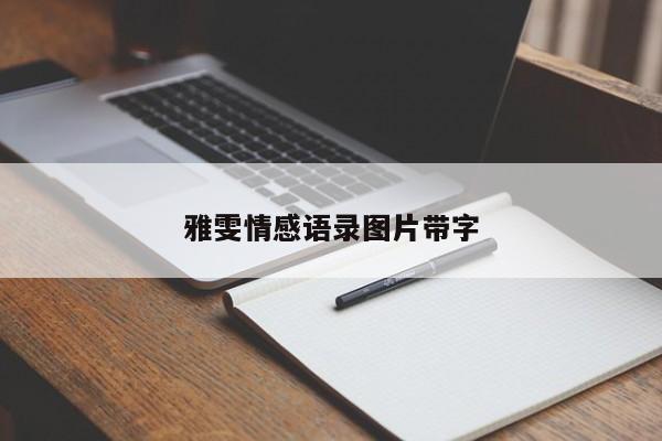 雅雯情感语录图片带字