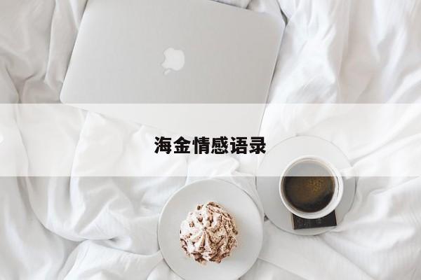 海金情感语录