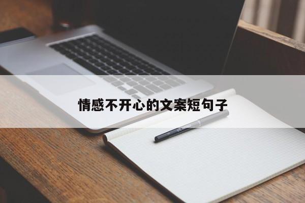 情感不开心的文案短句子