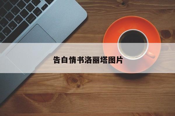 告白情书洛丽塔图片
