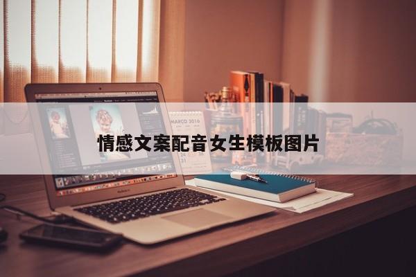 情感文案配音女生模板图片
