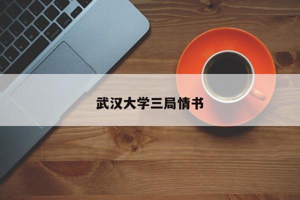 武汉大学三局情书