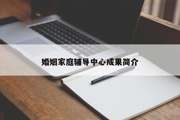 婚姻家庭辅导中心成果简介