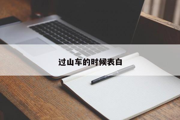 过山车的时候表白