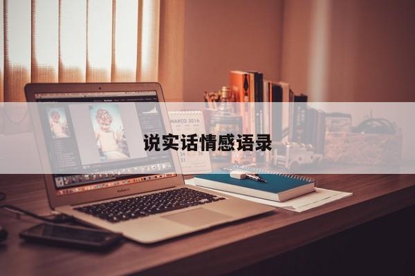 说实话情感语录