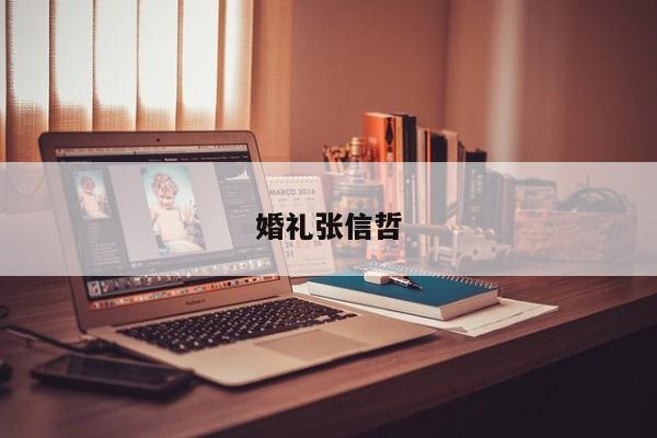 婚礼张信哲