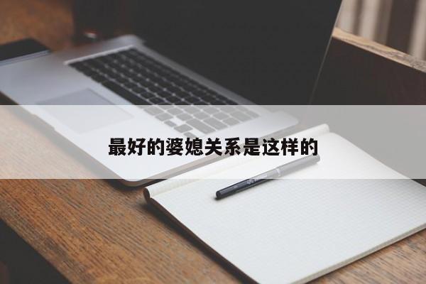 最好的婆媳关系是这样的