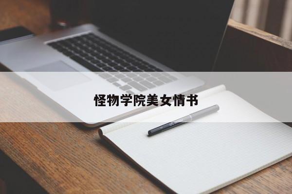 怪物学院美女情书