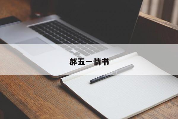 郝五一情书