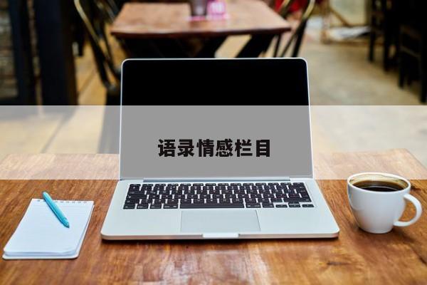 语录情感栏目