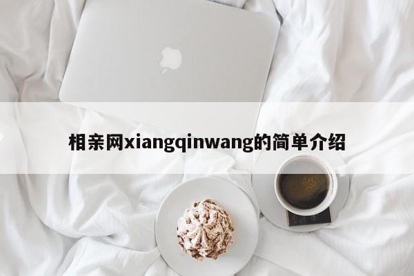 相亲网xiangqinwang的简单介绍
