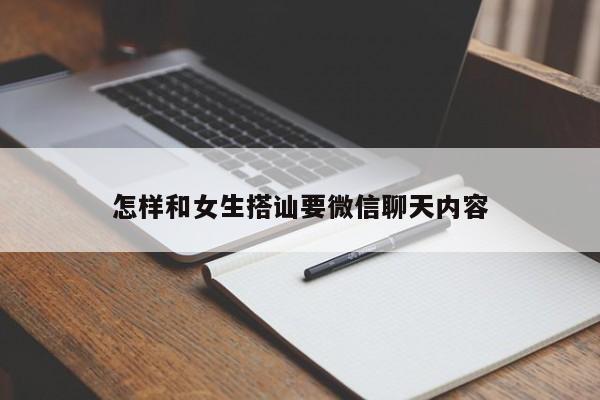 怎样和女生搭讪要微信聊天内容