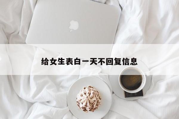 给女生表白一天不回复信息